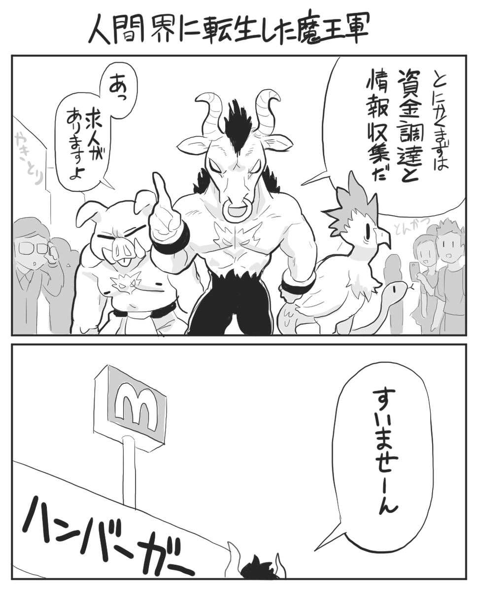 人間界に転生した魔王軍 