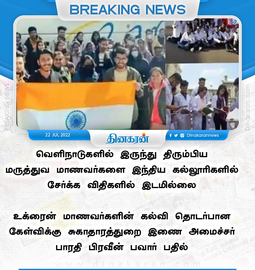 DinakaranNews's tweet photo. #ukrainestudent வெளிநாடுகளில் இருந்து திரும்பிய மருத்துவ மாணவர்களை இந்திய கல்லூரிகளில் சேர்க்க விதிகளில் இடமில்லை https://t.co/hBq1v9C1QC