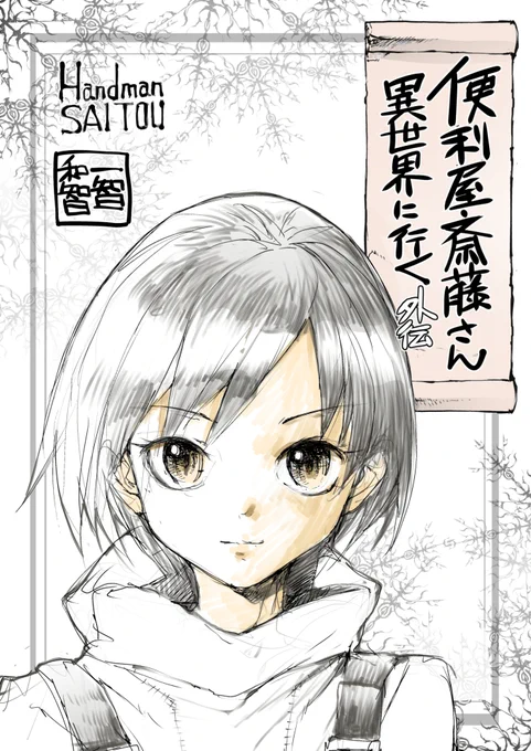 便利屋斎藤の番外編出ました!
道具屋の娘メヴェナのお話
無料で読めるので7巻発売までこれを読んで待とう!!

便利屋斎藤さん、異世界に行く 外伝(3) : 鬣犬の娘 異世界に転生した便利屋さんと、あまり便利ではない仲間たちの日常   一智和智 https://t.co/YwmvOwGfF5 @amazonJPより 