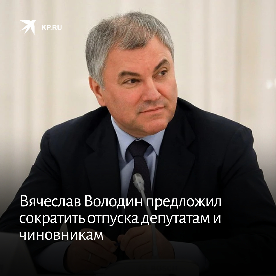 отпуск депутатов. володин 2022. вячеслав володин день рождения. депутатские каникулы. отпуск депутатов.