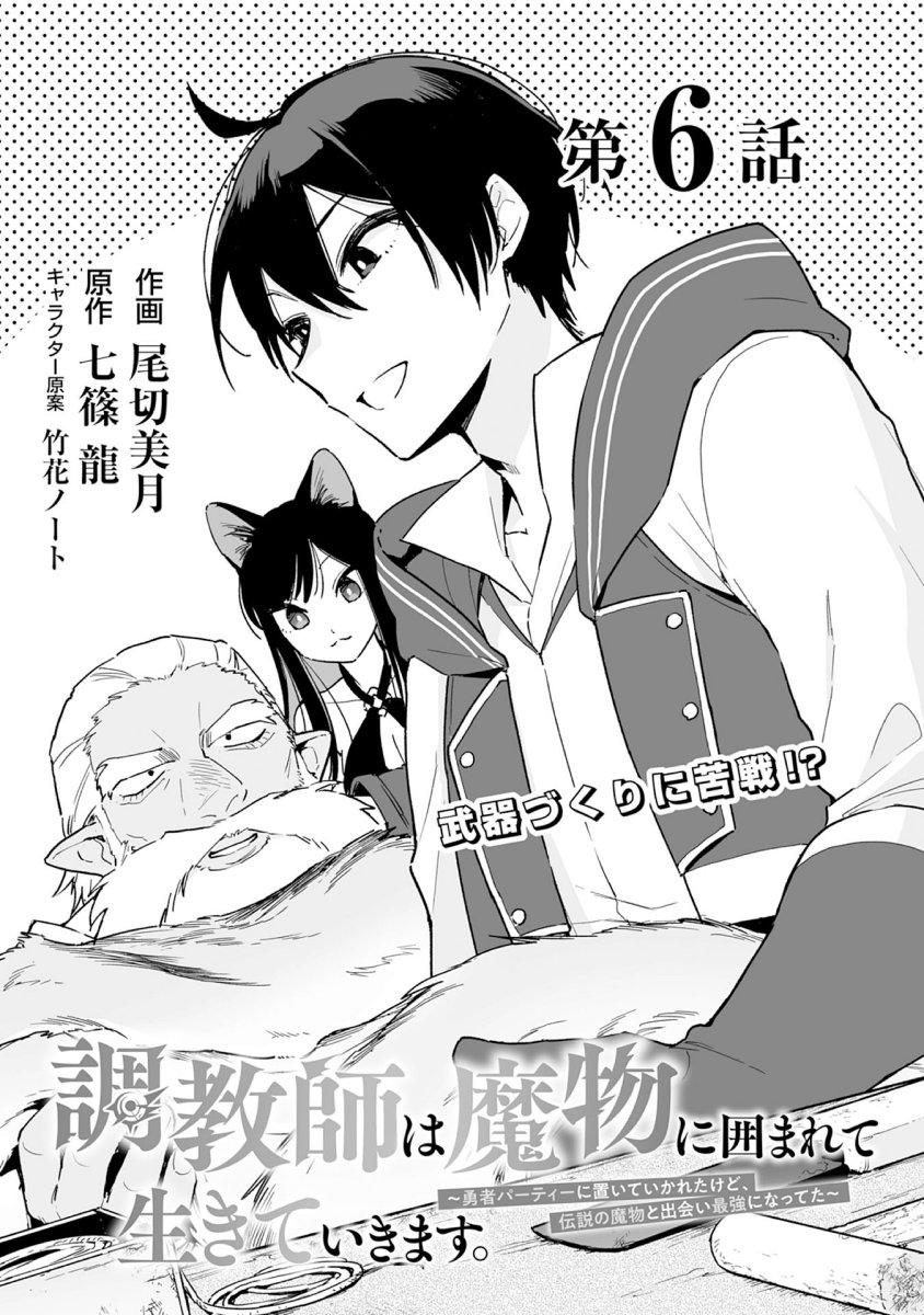 【お知らせ】
本日発売のcomicグラスト29号にて『調教師は魔物に囲まれて生きていきます。』第6話が掲載されました!
≫https://t.co/apzTLJ3hXb

ノベマ!では1話、4話～6話前半まで無料公開中です(6話後半は8/12に公開予定)
≫https://t.co/39y7UECSzG
 よろしくお願いします～ #コミックグラスト 