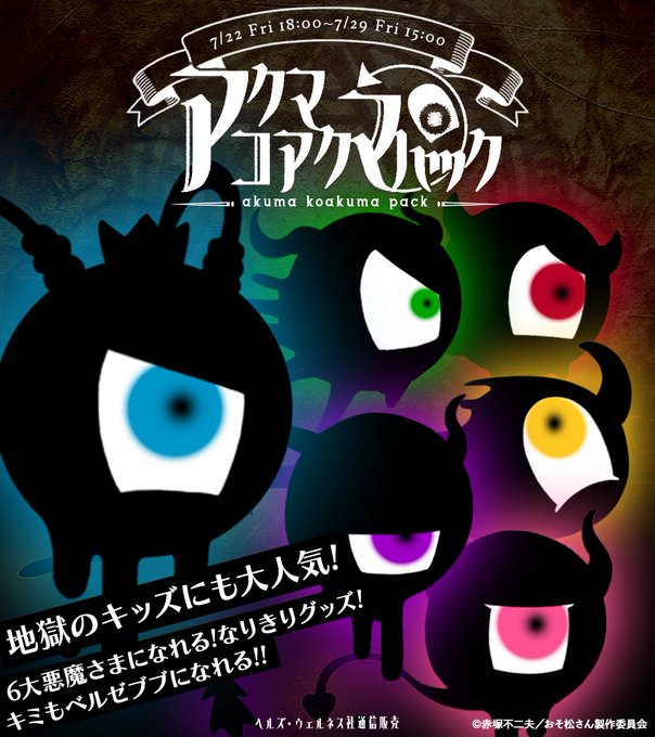 おそ松さん　チョロ松　へそくりウォーズ　ニートの生きざま展 悪魔 おそ松さん チョロ松 へそくりウォーズ ニートの生きざま展 悪魔