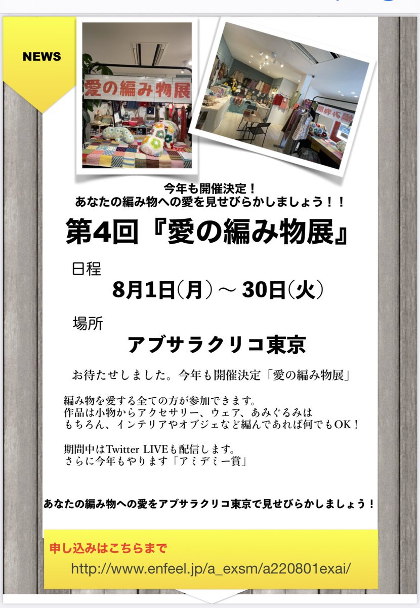amiami_3's tweet photo. ＃愛の編み物展
じわじわ申し込み増えてきています！

どんな方でもどんな作品でも参加できます。
勇気を出してみんなに見せびらかしてください。
私がめちゃくちゃLive配信でお褒めいたします。
参加賞はもちろんアブサラクリコの糸。
これは参加した方が良いに決まってます！ https://t.co/q2F9ItXHeO