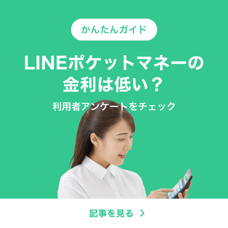 linescore_jp's tweet photo. 🔰解説🔰

#LINEポケットマネー の
金利ってどのくらい？😮

実際に使ってる人の声を聞きました！