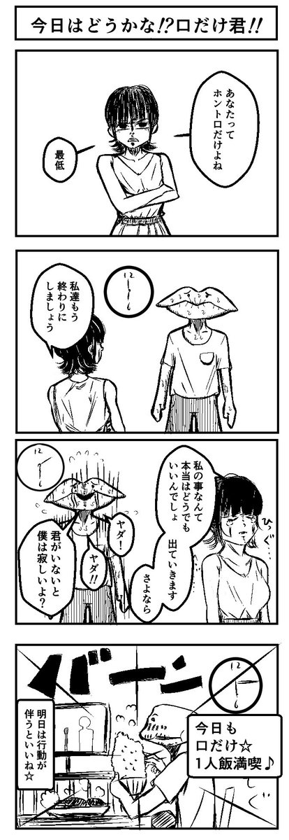 『今日はどうかな!?口だけ君!!』
#4コマ #4コマ漫画 #漫画が読めるハッシュタグ #漫画 