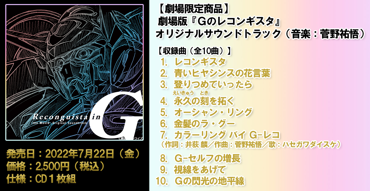 劇場版『Gのレコンギスタ』オリジナルサウンドトラック - Album