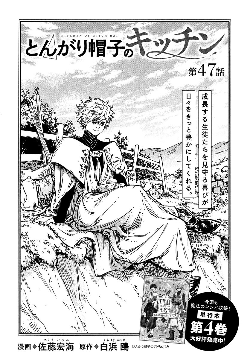 【モーツー9号本日発売!】
『とんがり帽子のキッチン』は第47話! 成長する生徒達と同じように、育つと名前も形も味も変わる野菜。それぞれ良さはあるけれど…? 『とんがり帽子のアトリエ』の大人気グルメスピンオフ、魔法のレシピも収録の最新単行本④巻好評発売中! 