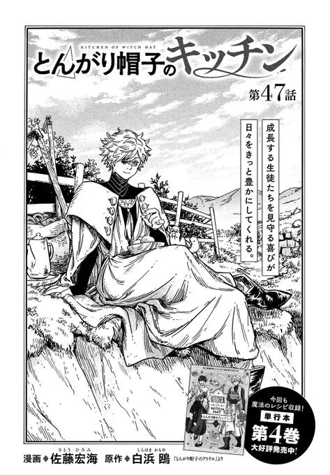 【モーツー9号本日発売!】
『とんがり帽子のキッチン』は第47話! 成長する生徒達と同じように、育つと名前も形も味も変わる野菜。それぞれ良さはあるけれど…? 『とんがり帽子のアトリエ』の大人気グルメスピンオフ、魔法のレシピも収録の最新単行本④巻好評発売中! 