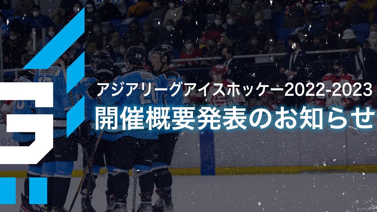 「アジアリーグアイスホッケー 2022-2023」の開催概要、およびスケジュールが発表されました。
韓国から3年ぶりに <a href="/AnyangHalla/">Anyang Halla</a> が復帰いたします。

▽詳細
asiaicehockey.com/news/7649

#横浜grits #横浜グリッツ #yokohamagrits #アイスホッケー #icehockey #アジアリーグ #asialeague