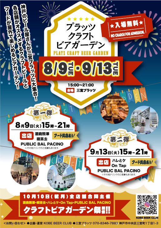【告知】
神戸三宮でクラフトビアガーデンやります🍻✨
8月9日(火)15:00〜
9月13日(火)15:00〜
☝︎お仕事帰りお待ちしてます♪

10月10日(祝月)12:00〜開催予定✨
☝︎この日はお祭りです♪ご家族で楽しめる内容を企画しております😊