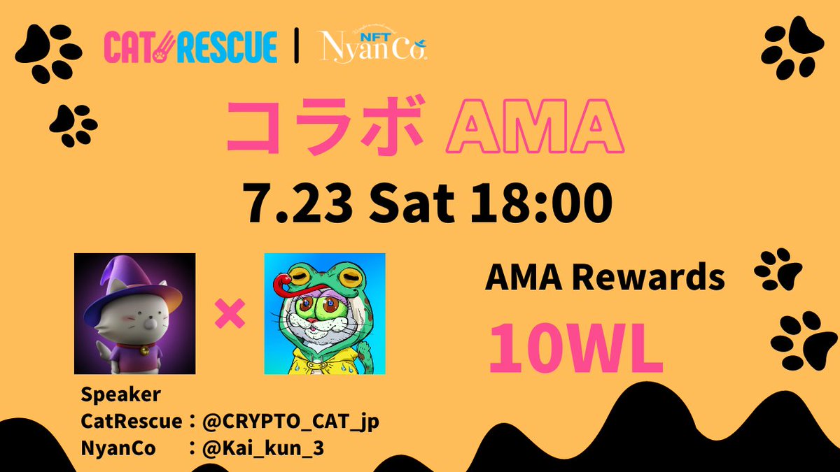 NyanCo_nft's tweet image. 🐱CatRescue × NyanCo.🐱
明日! 7月23日(土) 18時より@CatRescue19さんと@NyanCo_nftの共同AMAを開催するニャ‼️
しかも抽選で10名様にホワイトリストをプレゼントだニャ〜😽

1️⃣@CatRescue19 / @NyanCo_nftをフォロー
2️⃣このツイートを❤️＆RT

⏳ 7月23日 23:59 JST

#CatRescue #nyanco #WLGiveaways