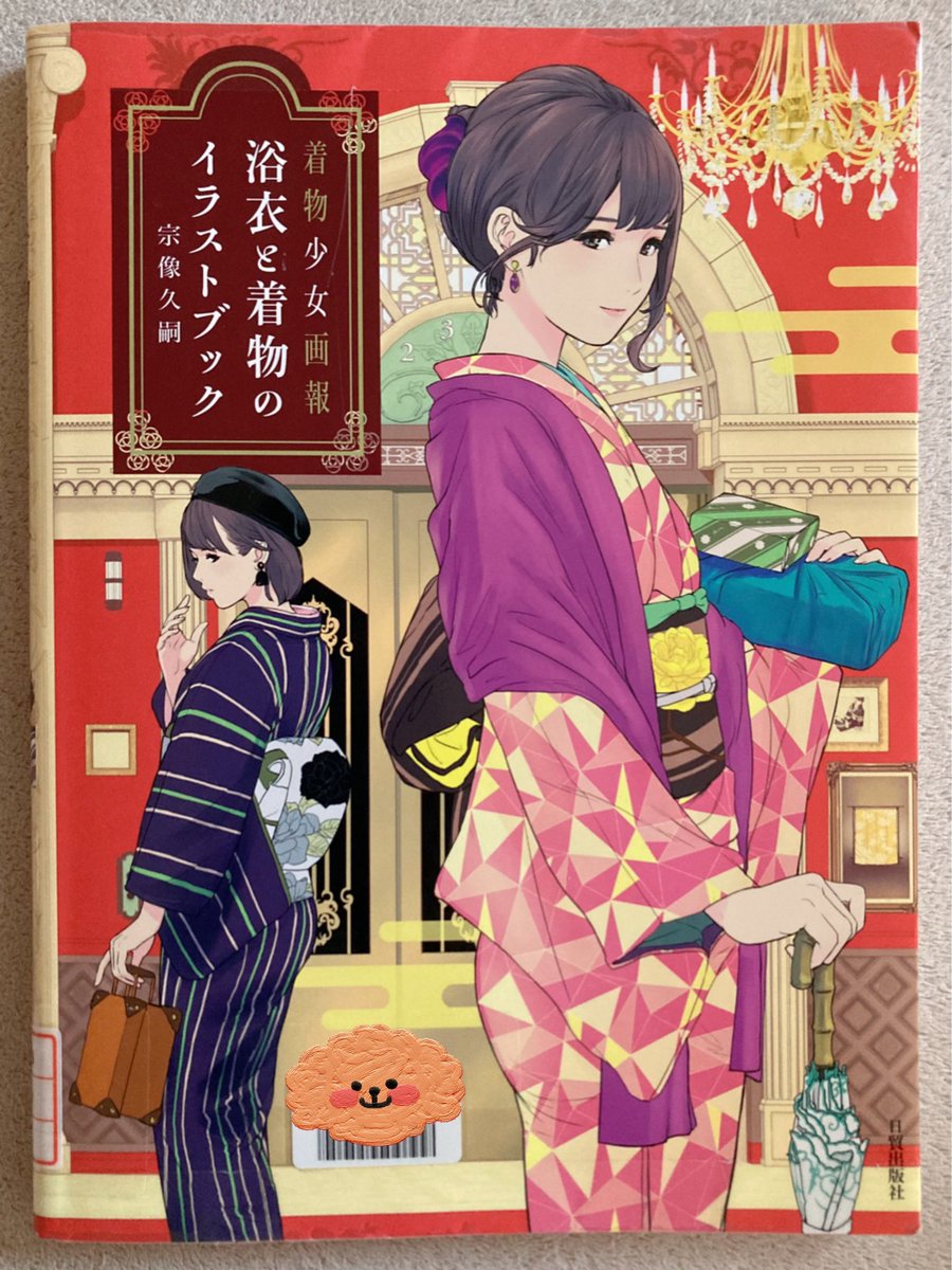 図書館で借りたこの本が凄く良い…!着物イラスト満載で、着物の基本的な知識も載ってあって(小難しいルールを載せてないところがまた良い)、今から着物のイラストを描きたい人には最適な入門書✨どうしようこれも購入したい😂 