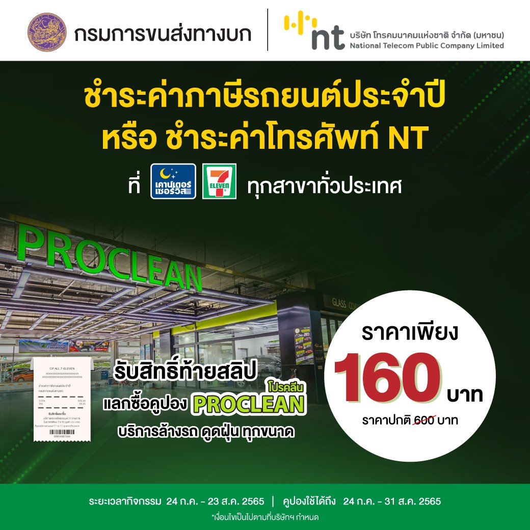 NT_plc's tweet photo. ชำระค่าบริการ NT Mobile📱 ที่เคาน์เตอร์เซอร์วิส ณ ร้าน 7-Eleven ทุกสาขาทั่วประเทศ รับสิทธิ์ท้ายสลิป🥰แลกซื้อคูปอง PROCLEAN บริการล้างรถ 🚗 ดูดฝุ่น ทุกขนาด ราคาเพียง 160 บาท จากราคาปกติ 600 บาท
📅 24 ก.ค. - 23 ส.ค. 65
📍 คูปองใช้ได้ถึง 31 ส.ค. 65
#NTMobile #NT #โทรคมนาคมแห่งชาติ https://t.co/nRwX1A3LJN