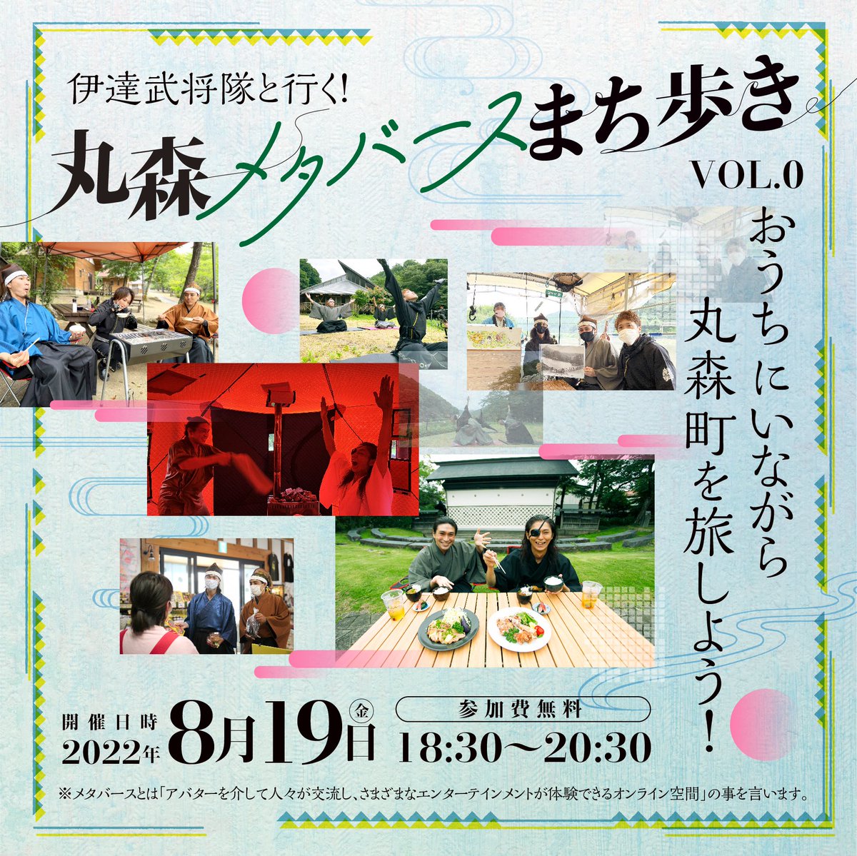 datebusyou's tweet photo. 丸森メタバースまち歩き、開催!
電脳空間に再現された丸森町を巡り、その魅力を疑似体験する全く新しい“旅体験”!
参加は無料!申し込みは「MOREJAM」のLINE公式アカウントと友達になるだけ!
https://t.co/YEGGtm1zEm
皆の参陣、待っておる!
#伊達武将隊
#旅太鼓
#丸森町
#メタバース
#町歩き https://t.co/fZI6xN9QSu