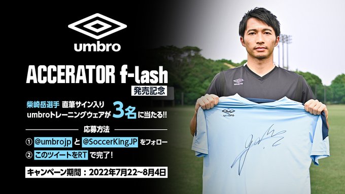 サッカー懸賞 柴崎岳選手のサイン入りウェアが当たる 22 08 04締切 直筆サイン入りユニフォーム