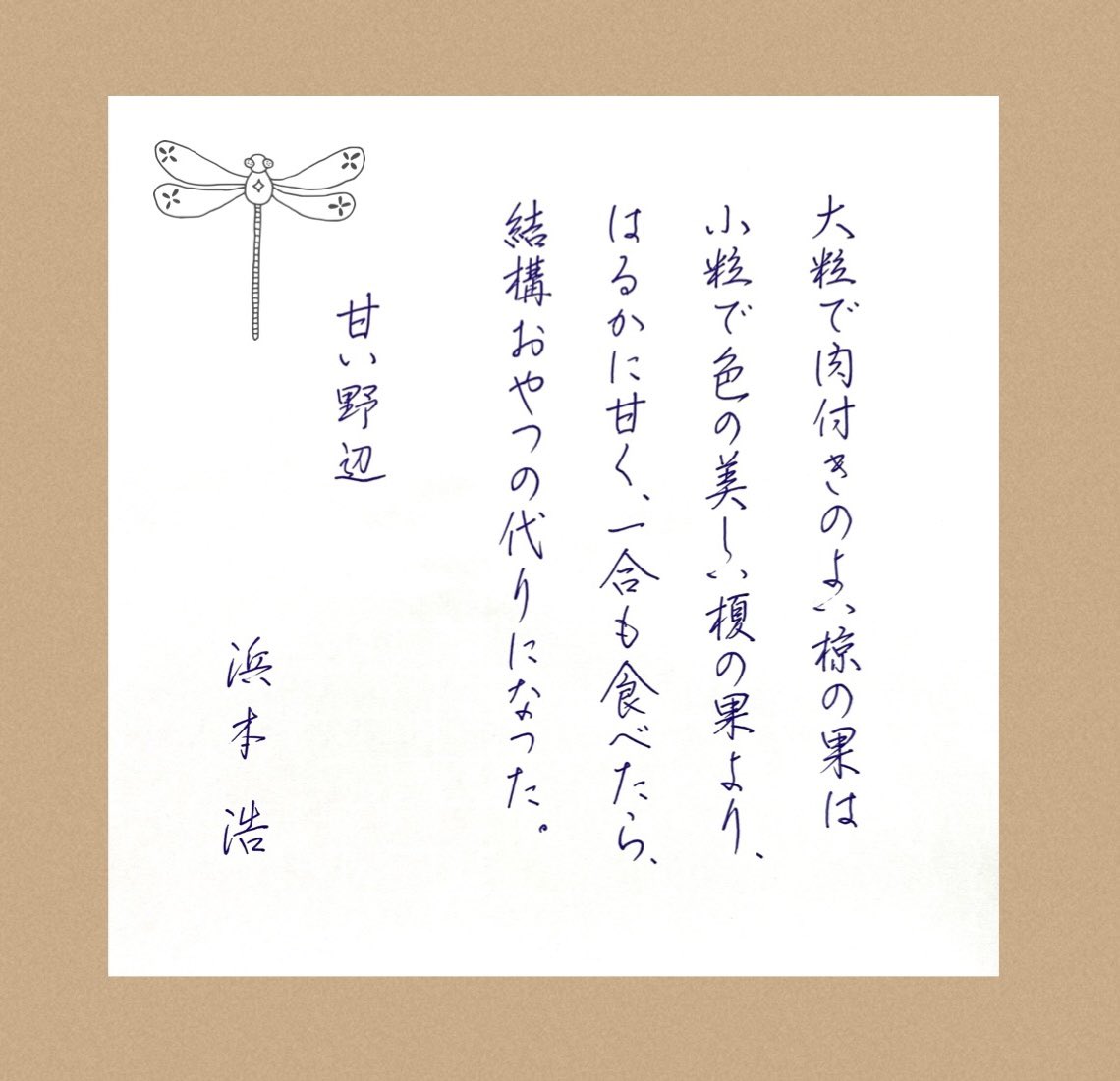 mari_ringo3's tweet photo. こんにちは☀︎

#朝活書写_1015 
#浜本浩
#甘い野辺 https://t.co/VVVIl1njyH