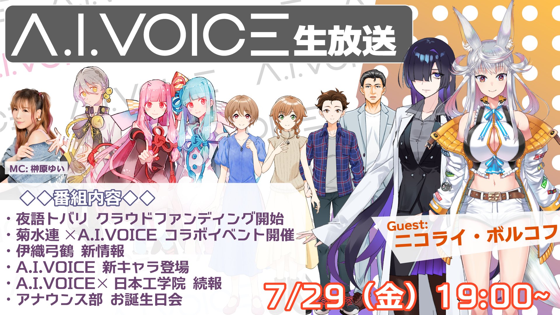 A.I.VOICE公式 on Twitter: "A.I.VOICE生放送 第18回 7/29(金)19:00~ ・夜語トバリ クラファン開始 ・菊水連✕A.I.VOICE コラボイベント開催 ・伊織弓鶴 新情報 ・A.I.VOICE 新キャラ登場 ・A.I.VOICE✕日本工学院 続報 ・アナウンス部 お誕生日会 司会:榊原ゆい ...