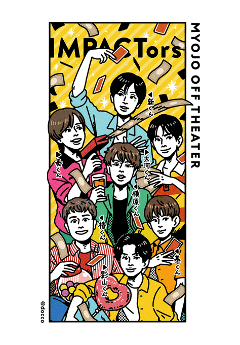 本日発売のMyojo 9月号、撮影裏話マンガ『目撃!Myojoオフシアター』も合わせてよろしくおねがいします!今月はIMPACTorsさんです💵 