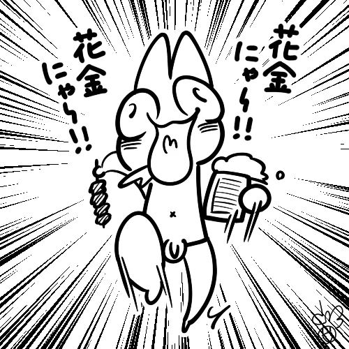 花金を伝え広める猫。 