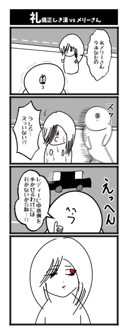【礼儀正しき漢 vs メリーさん】

#漫画が読めるハッシュタグ  #初投稿です #4コマ 