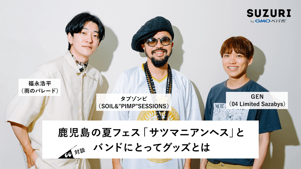 suzurijp's tweet photo. ／
📣対談記事公開
＼

#サツマニアンヘス🌋コラボグッズコンテスト審査員のタブゾンビさん（SOIL&amp;”PIMP”SESSIONS）、福永浩平さん（雨のパレード）、GENさん（04 Limited Sazabys）をゲストに迎え、音楽業界の最新事情やコンテストに期待する事を語り合っていただきマシた。

https://t.co/ZbiL0mjPlb https://t.co/dwDOerX9NL