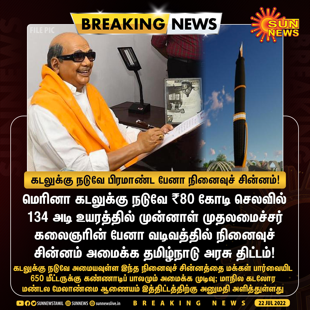 sunnewstamil's tweet photo. #BREAKING | கடலுக்கு நடுவே 134 அடி உயரத்தில் பிரமாண்ட பேனா நினைவுச் சின்னம் அமைக்க தமிழ்நாடு அரசு திட்டம்!

#SunNews | #Kalaignar | #MarinaBeach https://t.co/A7PNNYRi4u