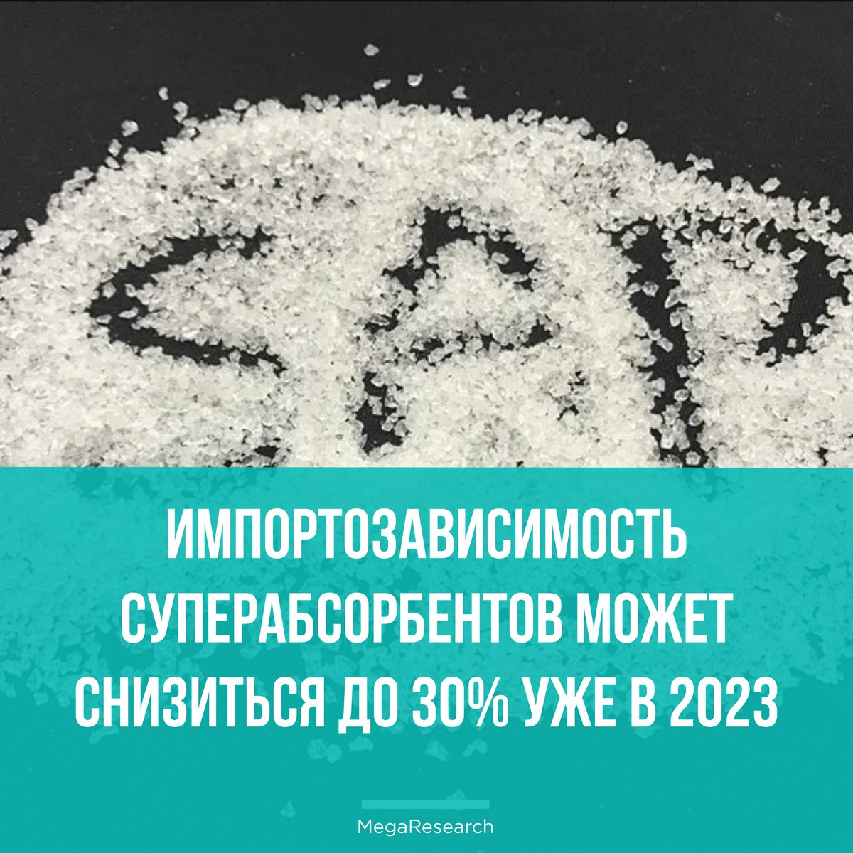 megaresearch_ru's tweet photo. 📢 Импортозависимость по суперабсорбирующим полимерам в России может снизиться до 30% уже в 2023 году

В настоящее время рынок зависит от импорта на 100%, собственного производства в РФ нет. До событий 2022 года организовывать его на территории страны… https://t.co/i6d2mLodoV https://t.co/FPScVVRzdX