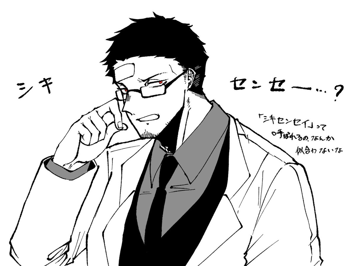 シキセンセイ…かぁ………… 