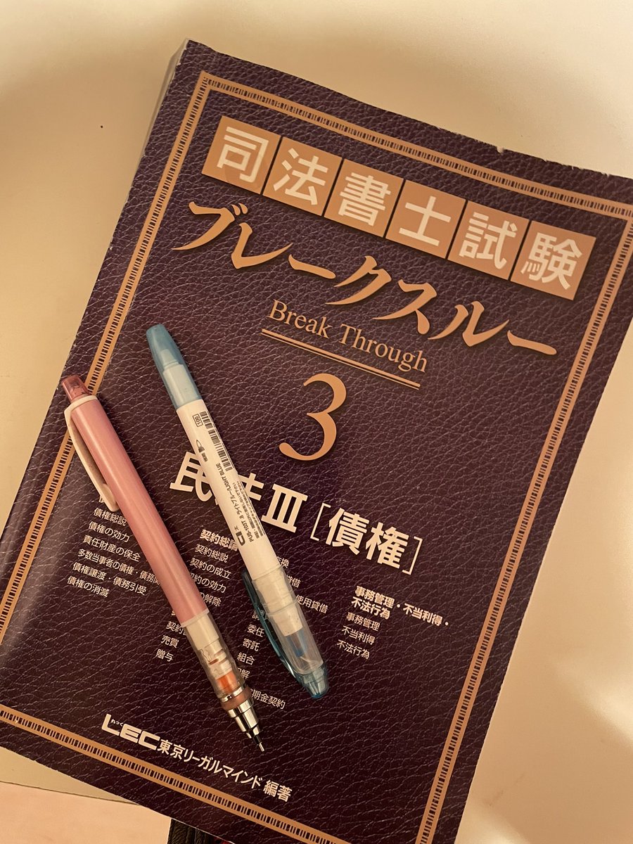 mmssh778's tweet image. 今日は債権の復習🙆‍♂️

#LEC勉強垢
#司法書士