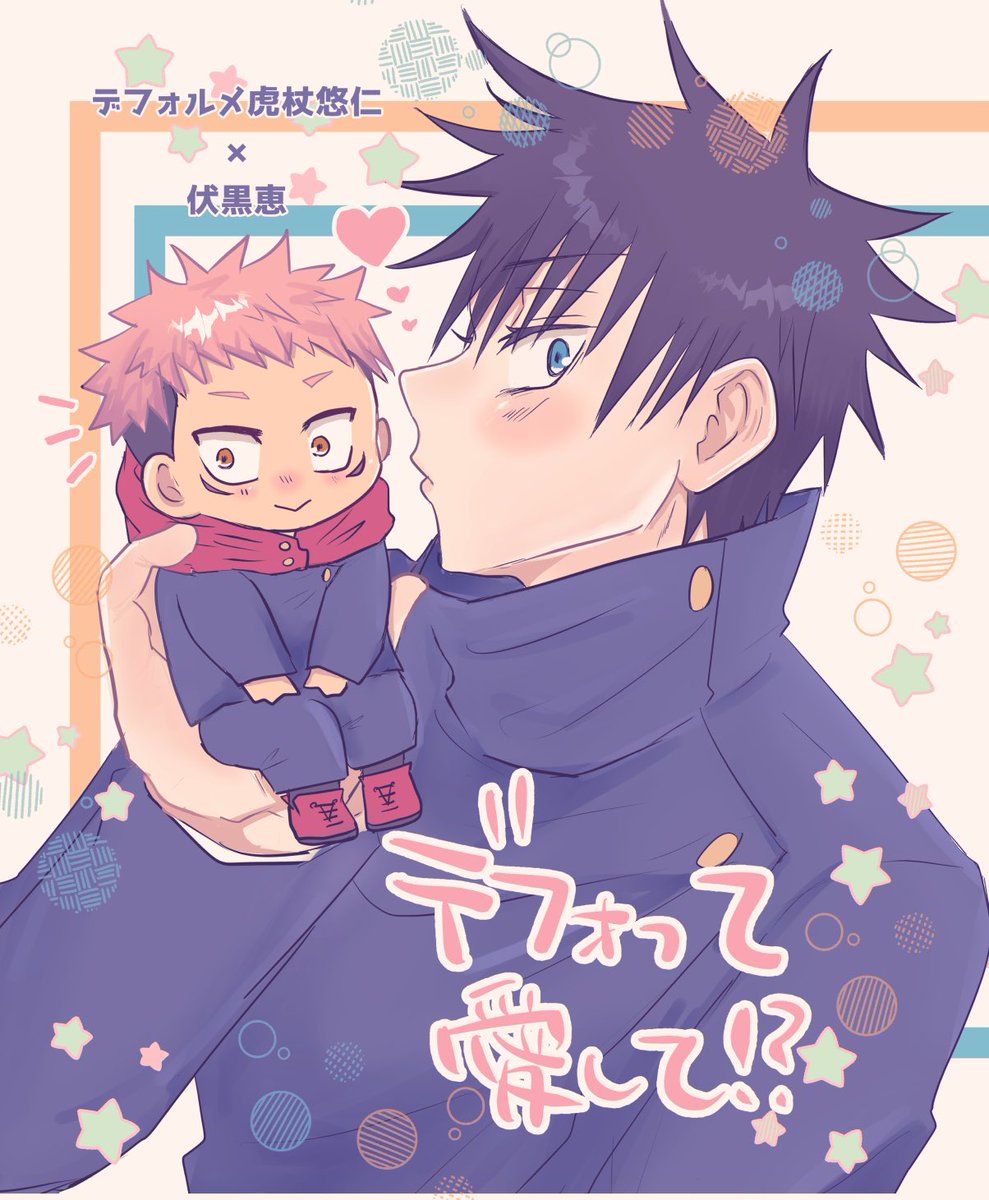 展示漫画①
「デフォって愛して!?」
デフォルメ虎杖くん×伏黒くんのこんな感じのお話しです!ミニ🐯くんがたくさん出てきます!

#143をもう一度 