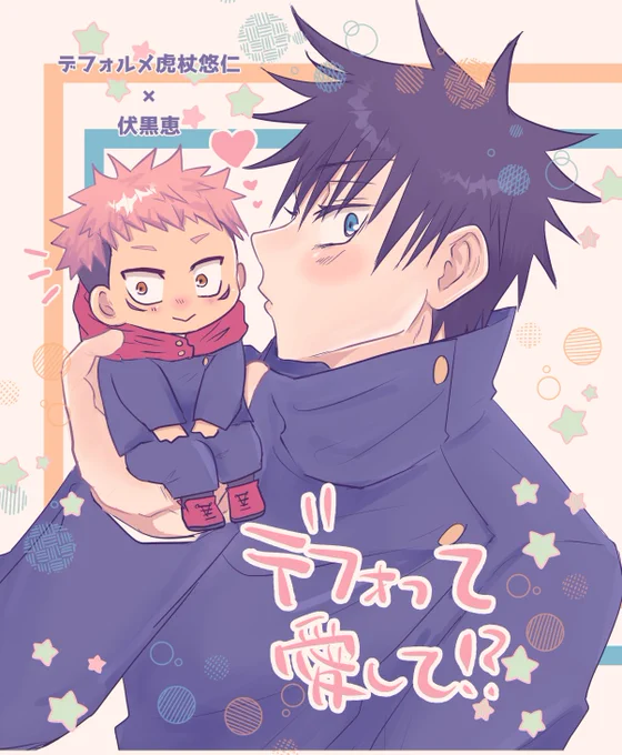 展示漫画①
「デフォって愛して!?」
デフォルメ虎杖くん×伏黒くんのこんな感じのお話しです!ミニ🐯くんがたくさん出てきます!

#143をもう一度 