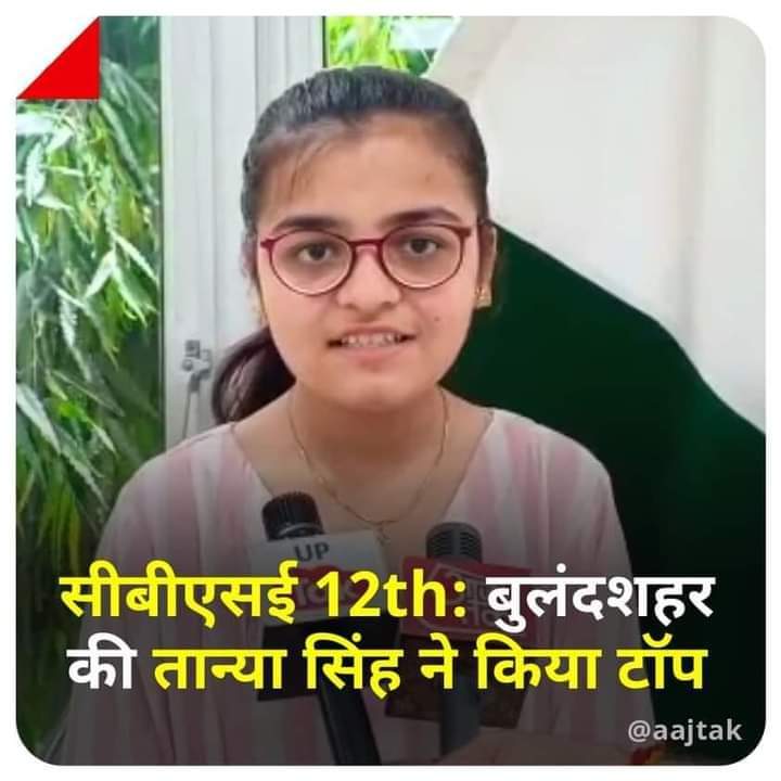 hirdesh_ch's tweet photo. बुलंदशहर की बेटी #तान्या_सिंह को सीबीएसई की 12वीं की परीक्षा में ऐतिहासिक अंक 500 में से 500 प्राप्त कर राष्ट्र रिकॉर्ड बनाने के लिए हार्दिक बधाई एवं शुभकामनाएं। 
   में आपके उज्ज्वल भविष्य की कामना करता हूं https://t.co/7KVBozVVge