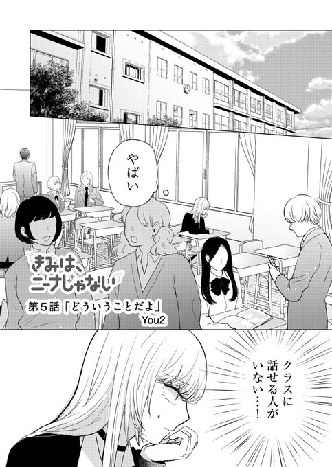 【お知らせ】
『きみは、ニーナじゃない』
本日第5話(プレミアムは第6話)配信されました!

https://t.co/zOYX23LEy6

久々に登校したニーナを待っていたのは…?

新キャラ登場回です!よろしくお願い致します!

#GANMA!
#きみはニーナじゃない 