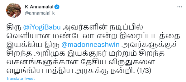 news7tamil's tweet photo. #CinemaUpdate
தேசிய விருதுக்கு தேர்வான மண்டேலா மற்றும் சிவரஞ்சனியும் இன்னும் சில பெண்களும் படக்குழுவினருக்கு பாஜக மாநில தலைவர் அண்ணாமலை வாழ்த்து
#NationalFilmAwards #Madela #SivaranjaniyumInnumSilaPengalum @annamalai_k @itsme_vasanth @sreekar_prasad @LakshmiPriyaaC #News7Tamil https://t.co/vps3OmlD8H