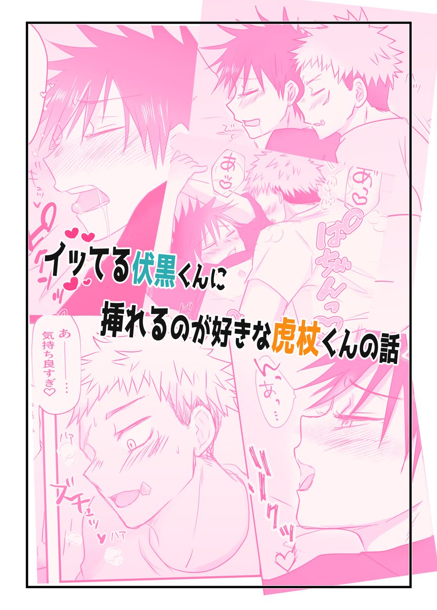 展示漫画2
「イiッiてる伏くんに挿iれるのが好きな虎くんの話」
ただのえちちな短いお話しです♡

#143をもう一度 