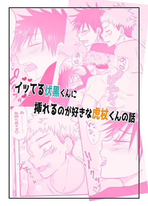 展示漫画2
「イiッiてる伏くんに挿iれるのが好きな虎くんの話」
ただのえちちな短いお話しです♡

#143をもう一度 