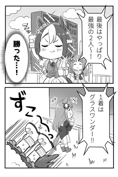 ifルートの総大将も好きだけど、こんな感じで最後締まらないスペちゃんも好き

#ウマ娘 
#スペシャルウィーク 
