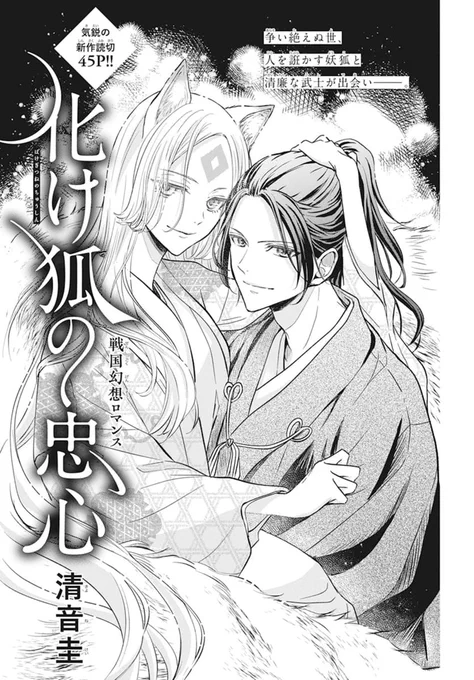 🦊本日発売!LaLa9月号🦊

気鋭の新作読切45P!!✨
戦国幻想ロマンス
「#化け狐の忠心」
by #清音圭

権力者を誑かし数々の国を傾けてきた
妖・玉藻は戦乱の中、封印から目覚める。
清廉な武士・直澄と出会い、
直澄の国に次なる狙いを定めるが…!? 