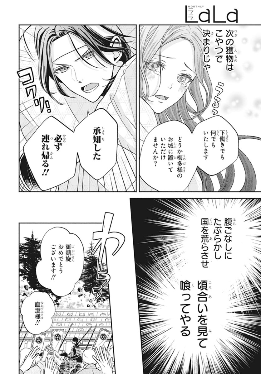 🦊本日発売!LaLa9月号🦊

気鋭の新作読切45P!!✨
戦国幻想ロマンス
「#化け狐の忠心」
by #清音圭

権力者を誑かし数々の国を傾けてきた
妖・玉藻は戦乱の中、封印から目覚める。
清廉な武士・直澄と出会い、
直澄の国に次なる狙いを定めるが…!? 