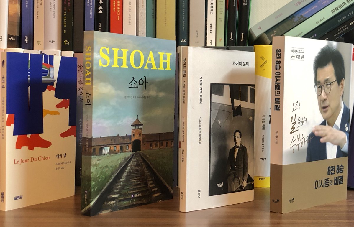 신간 4권 사옴. 쇼아는 영화를 대딩 때 봤음. 외대에 그런 교양 강의가 하나 있었음 지금도 있나. 몇 주에 걸쳐 저 영화 첨부터 끝까지 다 보여주고...