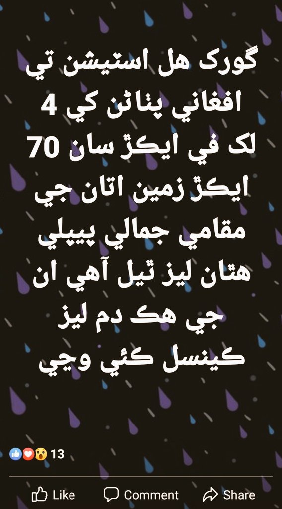 Sindhi_0110's tweet photo. گورک هل اسٽيشن تي افغاني پٺاڻن کي 4 لک في ايڪڙ سان 70 ايڪڙ زمين اتان جي مقامي جمالي پيپلي هٿان ليز ٿيل آهي ان جي هڪ دم ليز ڪينسل ڪئي وڃي https://t.co/mcjDVHx3oY