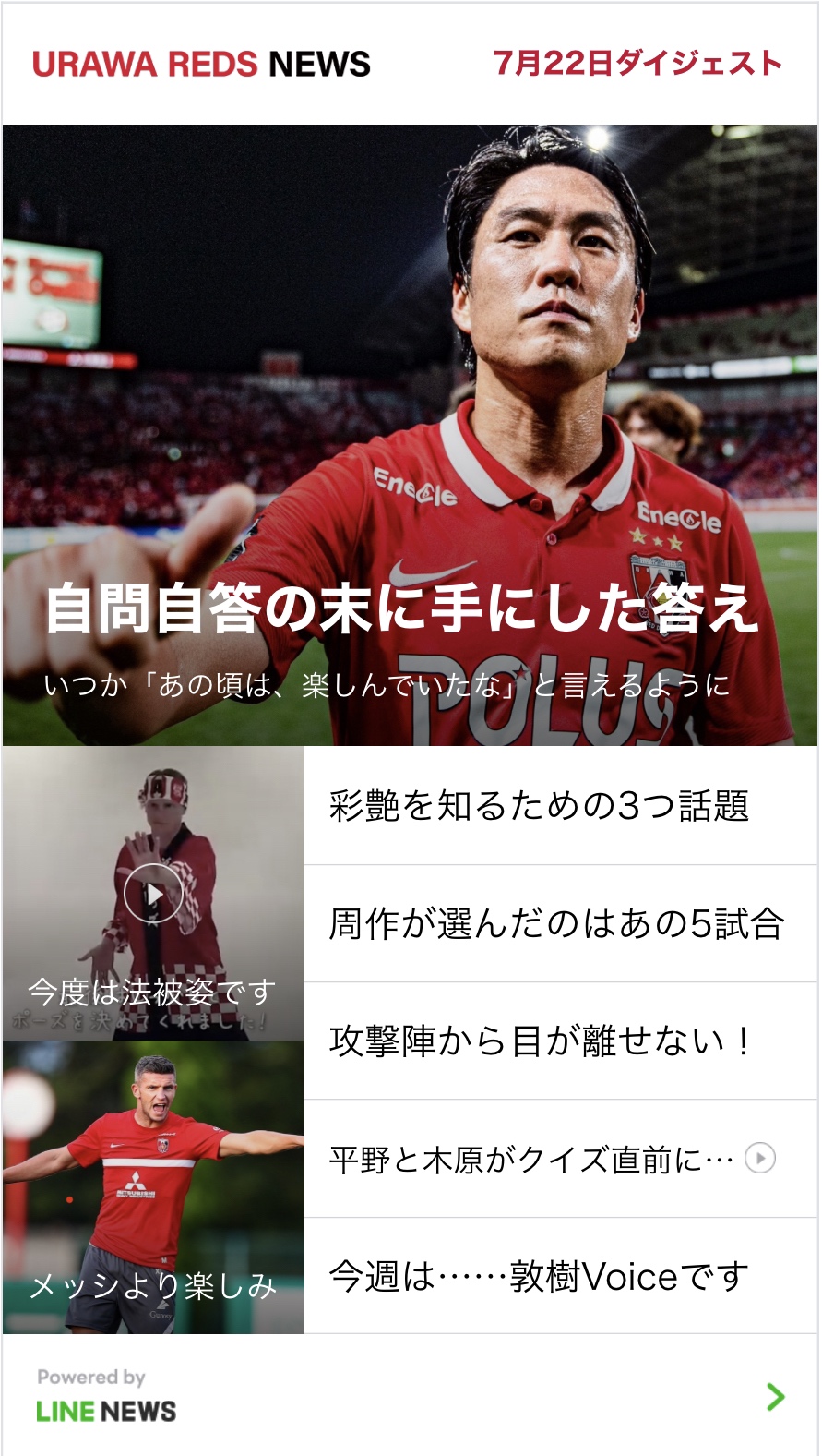 浦和レッズオフィシャル 今週の 浦和レッズニュース 自問自答の末の 手にした答え T Co Npphtej5jz 周作が選んだのはあの５試合 T Co 2uagyuqeto 彩艶を知るための3つの話題 T Co Ixabrrbcas 友だち追加