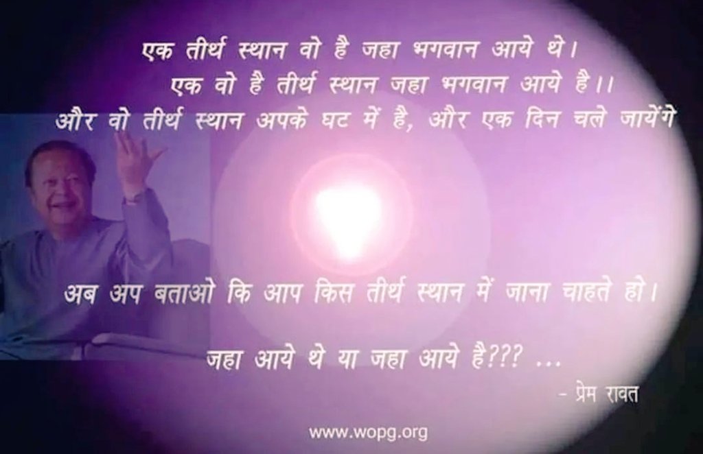 SRDHAIN's tweet photo. Prem Rawat
#YouthPeaceFoundation #PremRawat #Peace #Everyday #Learn #TPRF #ThePremRawatFoundation #life #anjantv #rajvidyakender #humanity #hope #quote #HearYourselfBook #wordsofpeace #inspiration #inspired #TPRF #ThePremRawatFoundation #rvk #Hindi
https://t.co/Xj1msCw9AF