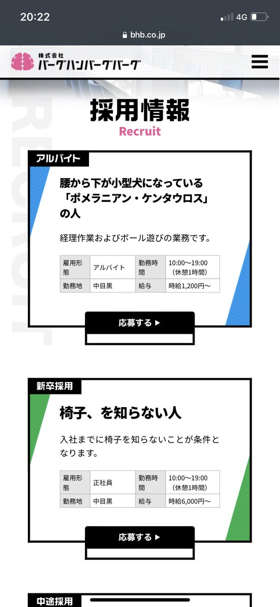 BHBの求人見るとほんと毎回悔しい思いをするほど笑ってしまうのでおすすめです 