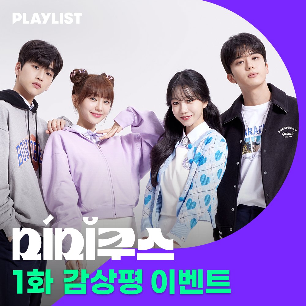 🐙드라마 <#미미쿠스> 첫방 기념 감상평 이벤트🐙 하이틴 맛집 플리의 새로운 K-하이틴 <미미쿠스>💜 1화 감상평 남기고, #유영재 #조유리 #김윤우...