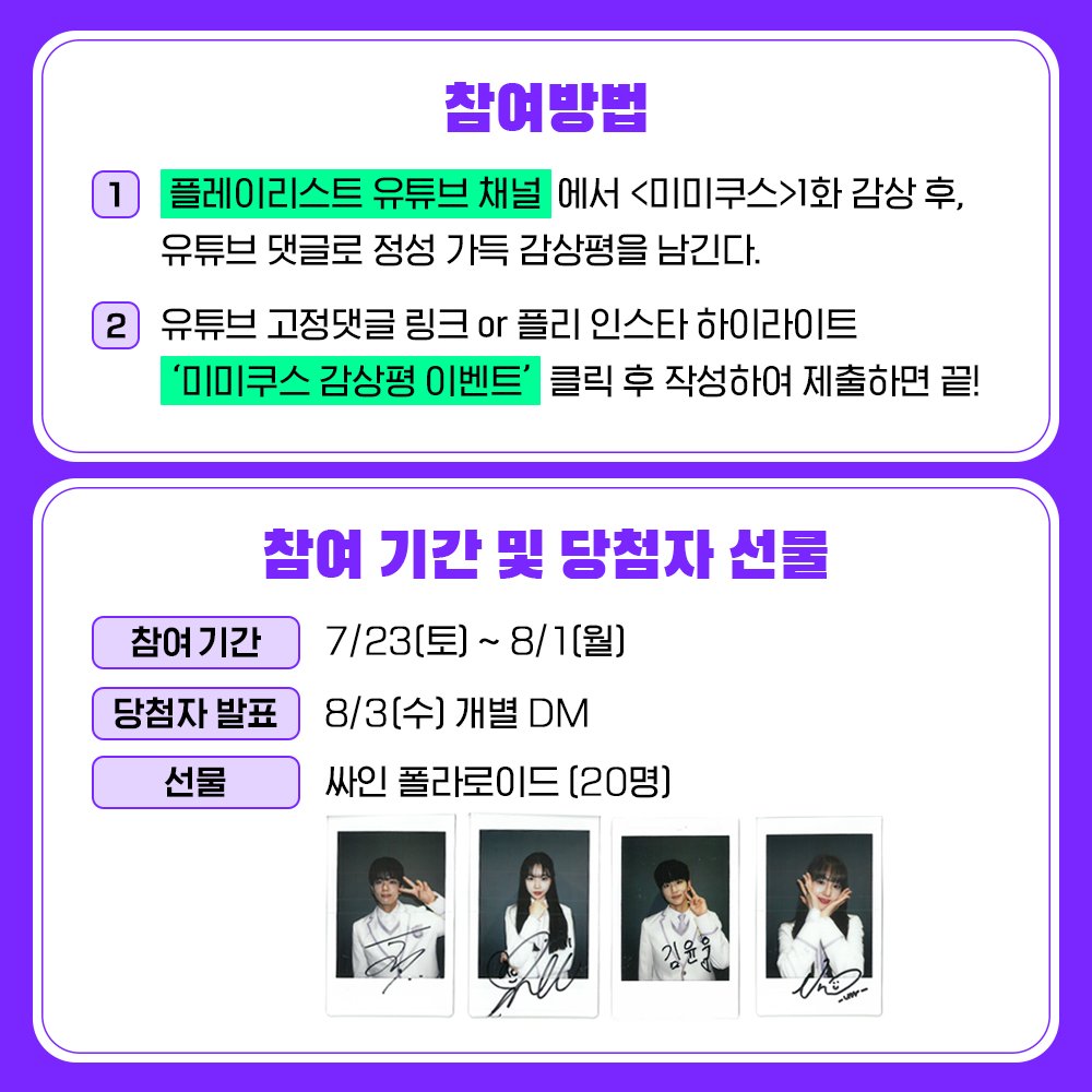 🐙드라마 <#미미쿠스> 첫방 기념 감상평 이벤트🐙 하이틴 맛집 플리의 새로운 K-하이틴 <미미쿠스>💜 1화 감상평 남기고, #유영재 #조유리 #김윤우...