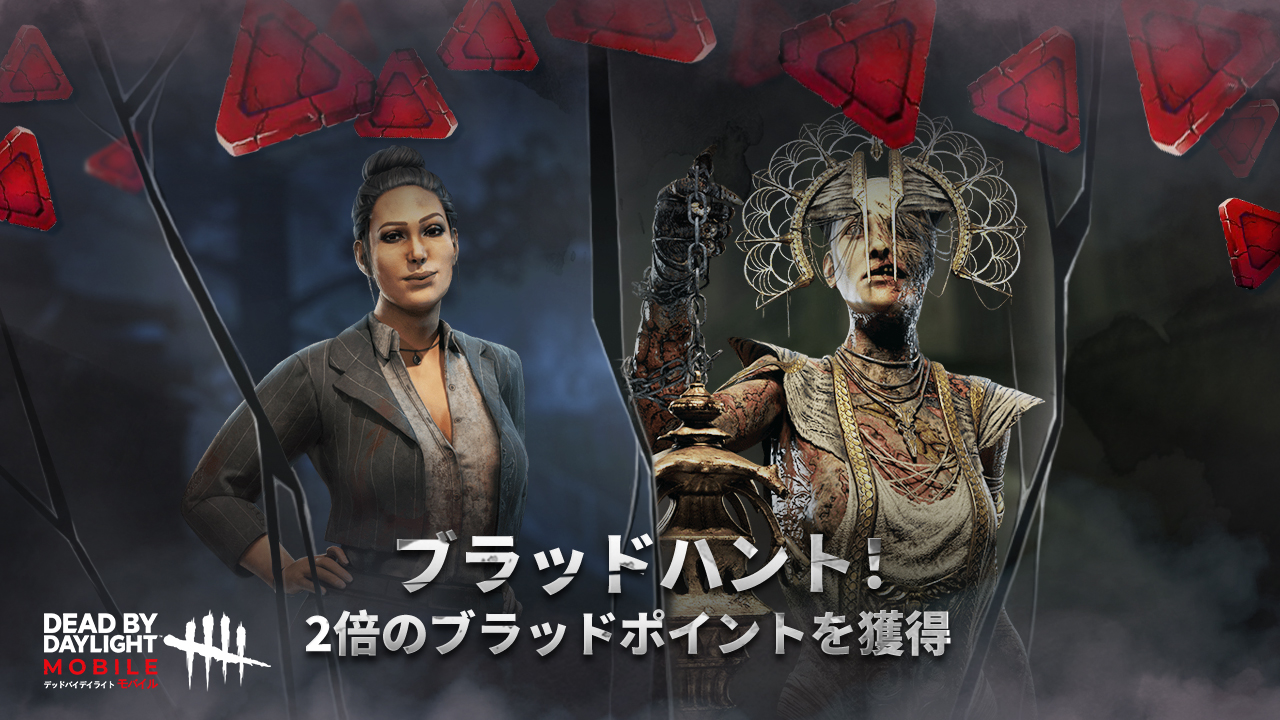 公式 Dead By Daylight Mobile Netease Dbdモバイル ダブル Bp Xp 週末じゃ ブラッドハント 現在開催中 限定期間で特定キャラクター使用したら 獲得できる Bp Xp が2倍になります 日本時間 7 23 01 00 7 25 00 59 今回の