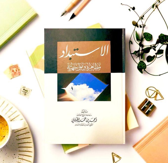 كتاب يناقش مفهوم الاستبداد وتاريخه على امتداد العصور، ومظاهره والآليات التي يُمكن توظيفها لمواجهته.

للعلامة سماحة الشيخ أحمد بن حمد الخليلي
متوفر الآن 
٣ ريال 🇴🇲 🤩👏

#مو_صاير_في_صلالة
#جبل_المشط 
#بنك_نزوي 
#الناس_والخريف 
#جمعة_مباركة 
#يوم_Iلجمعه 
#ماذا_تقرأ
#عمان_جو