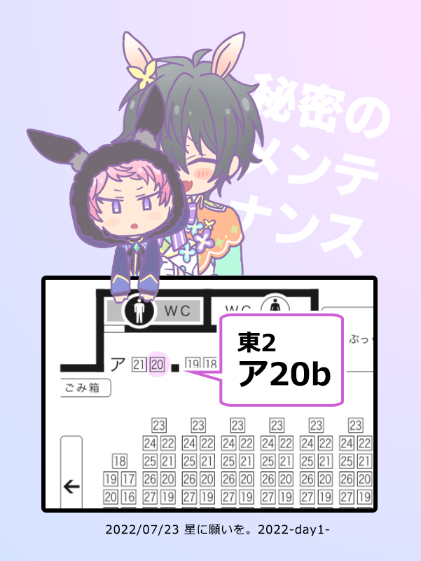【7/23】秘密のメンテナンス
🎗️お品書き(https://t.co/11UddQ89Vi)
🌹新刊通販(https://t.co/tAFhqyyCKR)
スペース【東2 ア20b / aiwana】
当日よろしくお願いします🥐🤝🍬
