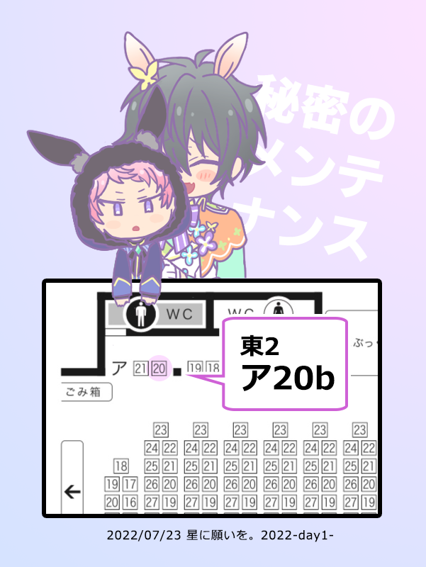 【7/23】秘密のメンテナンス
🎗️お品書き(https://t.co/11UddQ89Vi)
🌹新刊通販(https://t.co/tAFhqyyCKR)
スペース【東2 ア20b / aiwana】

当日よろしくお願いします🥐🤝🍬 